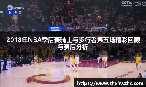 2018年NBA季后赛骑士与步行者第五场精彩回顾与赛后分析