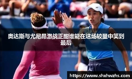 奥达斯与尤尼昂激战正酣谁能在这场较量中笑到最后