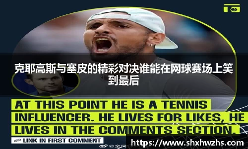 克耶高斯与塞皮的精彩对决谁能在网球赛场上笑到最后