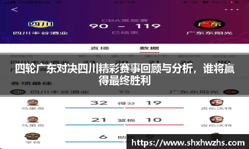 四轮广东对决四川精彩赛事回顾与分析，谁将赢得最终胜利