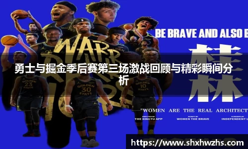 勇士与掘金季后赛第三场激战回顾与精彩瞬间分析