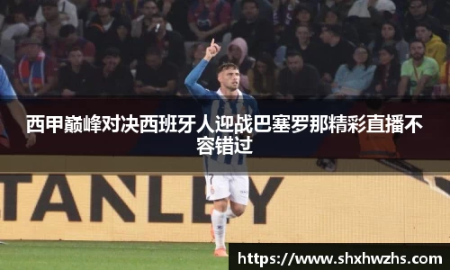 西甲巅峰对决西班牙人迎战巴塞罗那精彩直播不容错过